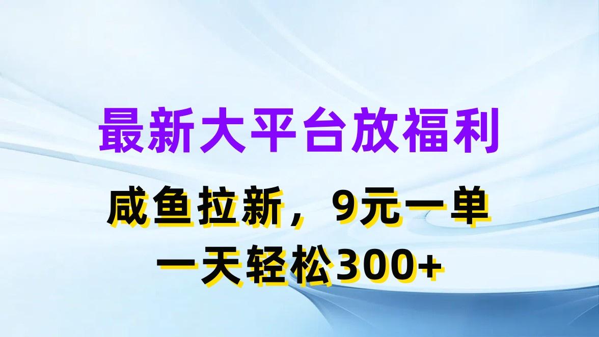 最新蓝海项目，闲鱼平台放福利，拉新一单9元，轻轻松松日入300+-蜜桃网创