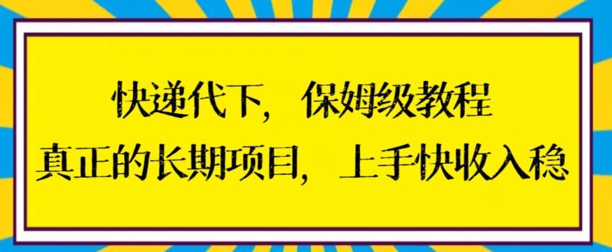 快递代下保姆级教程，真正的长期项目，上手快收入稳【揭秘】-蜜桃网创