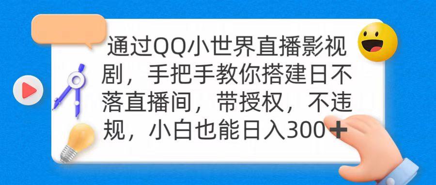 (9279期)通过OO小世界直播影视剧，搭建日不落直播间 带授权 不违规 日入300-蜜桃网创