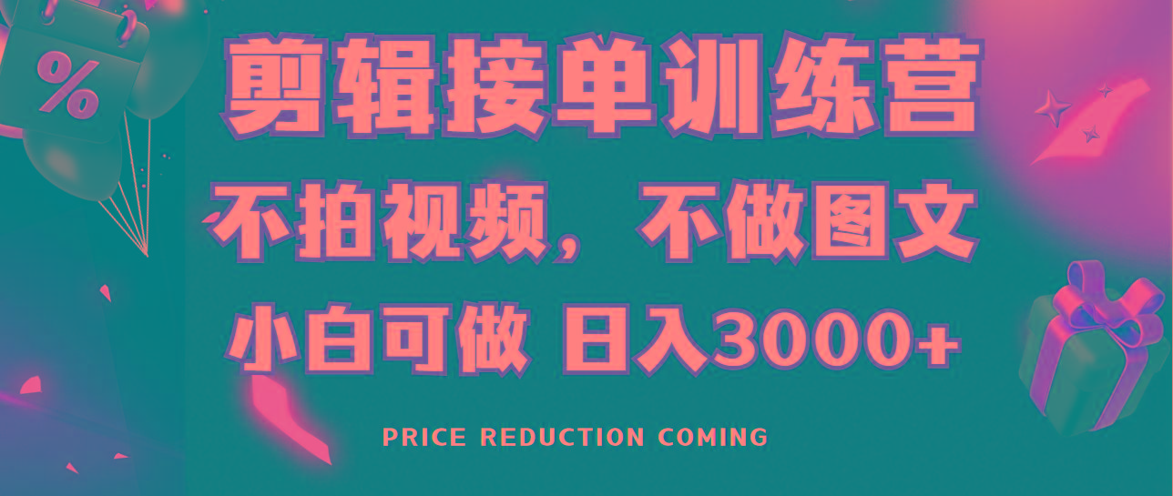剪辑接单训练营，不拍视频，不做图文，适合所有人，日入3000+-蜜桃网创