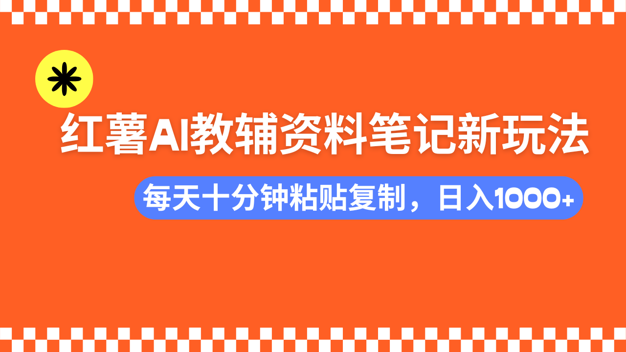 小红书AI教辅资料笔记新玩法，0门槛，可批量可复制，一天十分钟发笔记...-蜜桃网创