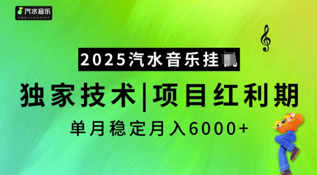 2025汽水音乐挂JI,独家技术,项目红利期,稳定月入5k【揭秘】-蜜桃网创