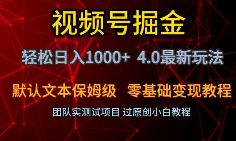 视频号掘金轻松日入1000+4.0最新保姆级玩法零基础变现教程【揭秘】-蜜桃网创