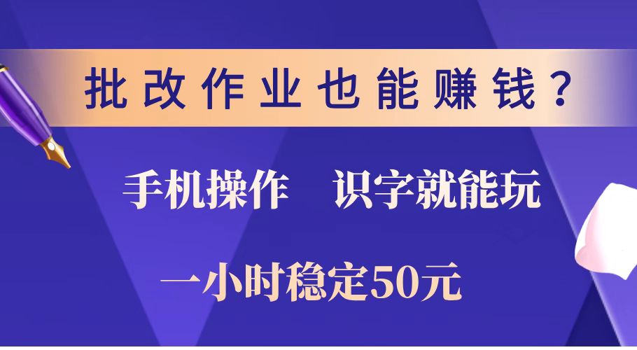 批改作业也能赚钱？0门槛手机项目，识字就能玩！一小时稳定50元！-蜜桃网创
