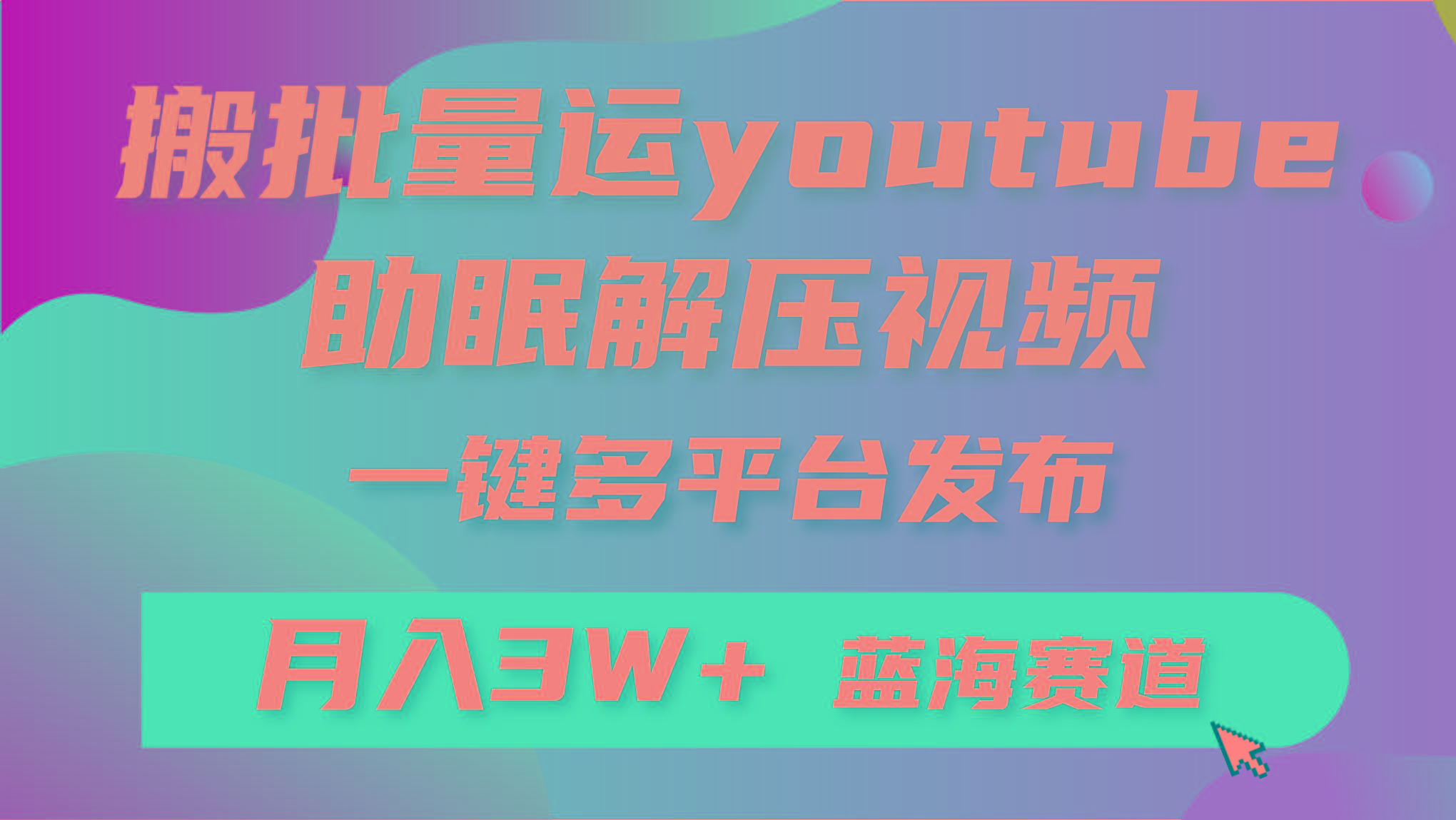 (9727期)批量搬运YouTube解压助眠视频 一键多平台发布 月入2W+-蜜桃网创