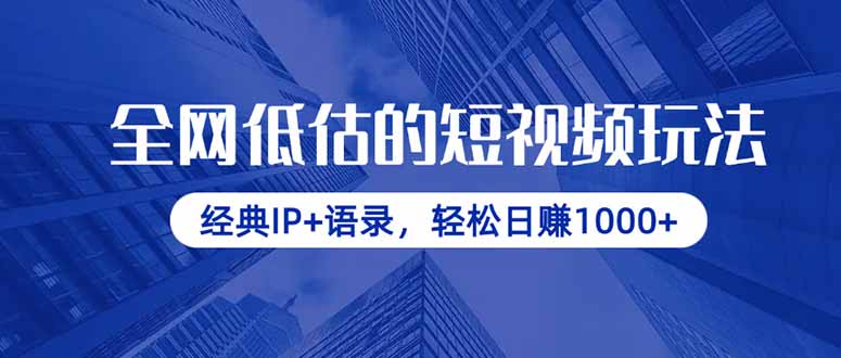 全网低估的短视频玩法，经典IP+语录，轻松日赚1000+-蜜桃网创