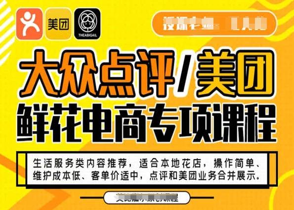大众点评/美团鲜花电商专项课程,操作简单、维护成本低、客单价适中,点评和美团业务合并展示-蜜桃网创