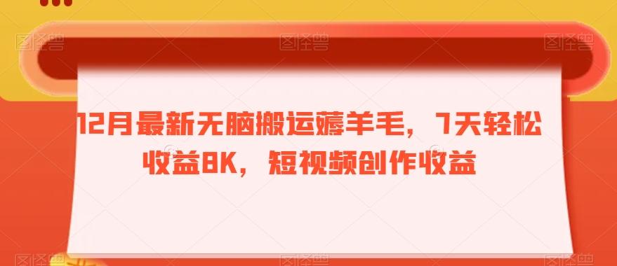 12月最新无脑搬运薅羊毛,7天轻松收益8K,短视频创作收益-蜜桃网创