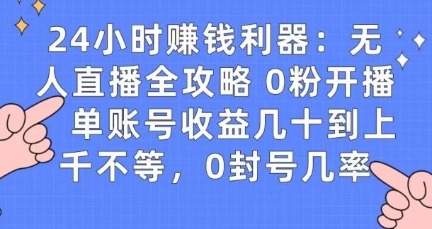 0粉开播20分钟赚135，30分钟学会上手实操，单账号收益几十到上千不等，0封号几率-蜜桃网创