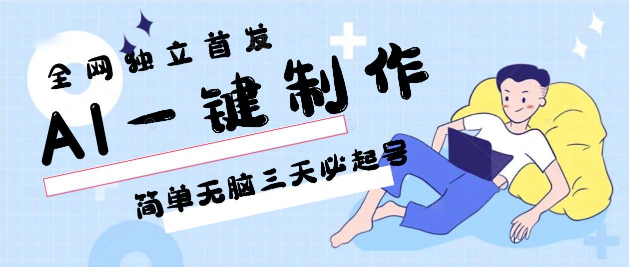 AI一键制作，简单无脑三天必起号，月入3w+，保姆级教程-蜜桃网创