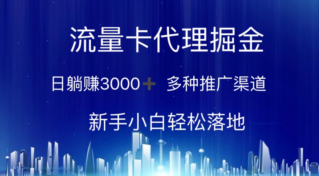 流量卡代理掘金 日躺赚3000+ 多种推广渠道 新手小白轻松落地-蜜桃网创