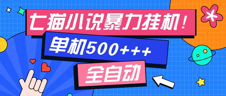 七猫免费小说-单窗口100 免费知识分享-感兴趣可以测试-蜜桃网创
