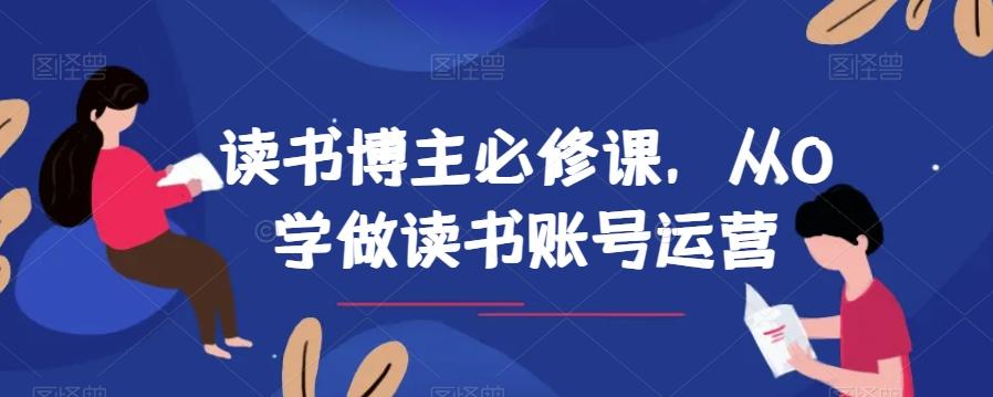 读书博主必修课，从0学做读书账号运营-蜜桃网创