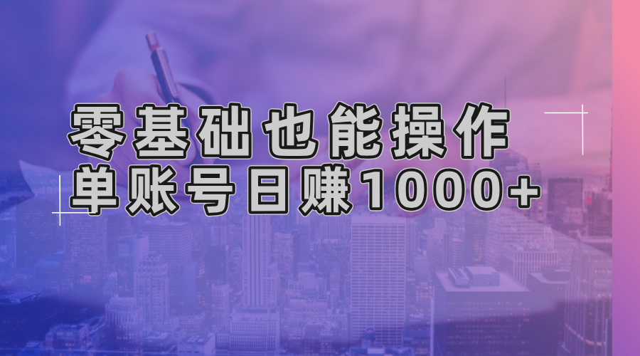零基础也能操作！AI一键生成原创视频，单账号日赚1000+-蜜桃网创