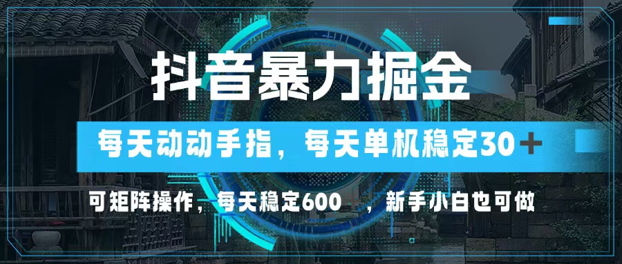 抖音暴力掘金，动动手指就可以，单机30+，可矩阵操作，每天稳定600+，…-蜜桃网创