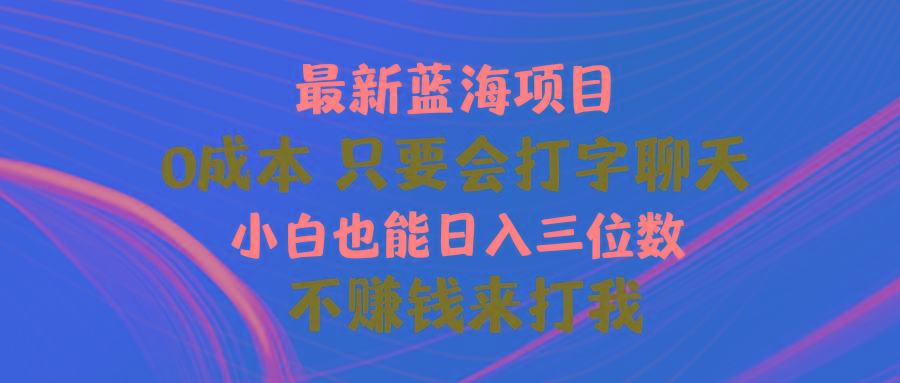 最新蓝海项目 0成本 只要会打字聊天 小白也能日入三位数 不赚钱来打我-蜜桃网创