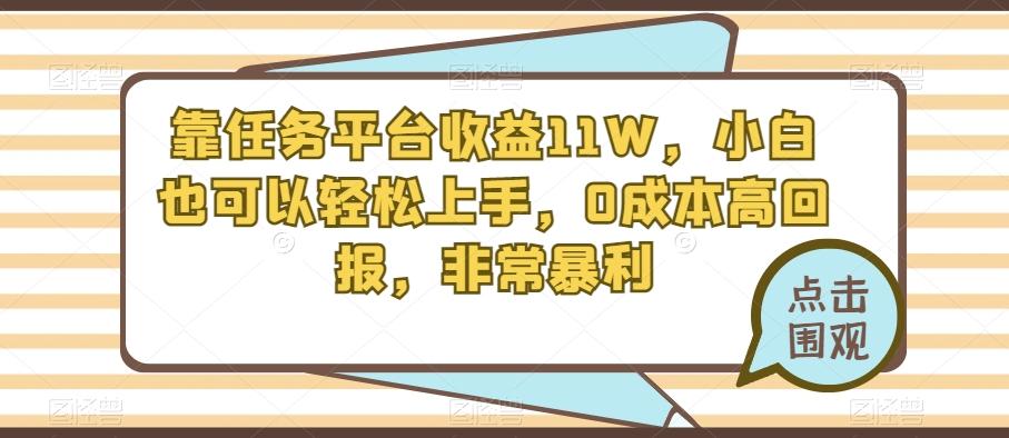 靠任务平台收益11W，小白也可以轻松上手，0成本高回报，非常暴利-蜜桃网创