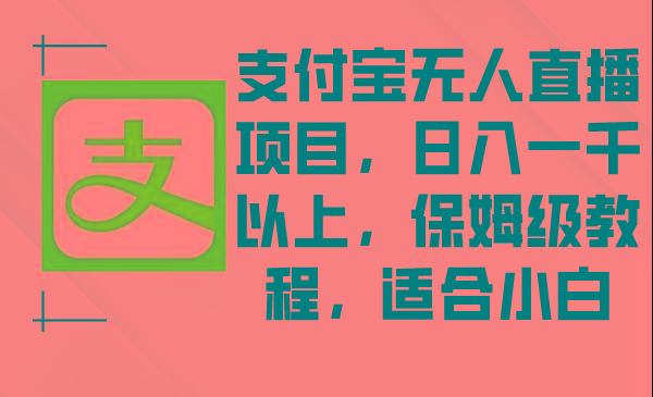 支付宝无人直播项目，日入一千以上，保姆级教程，适合小白-蜜桃网创