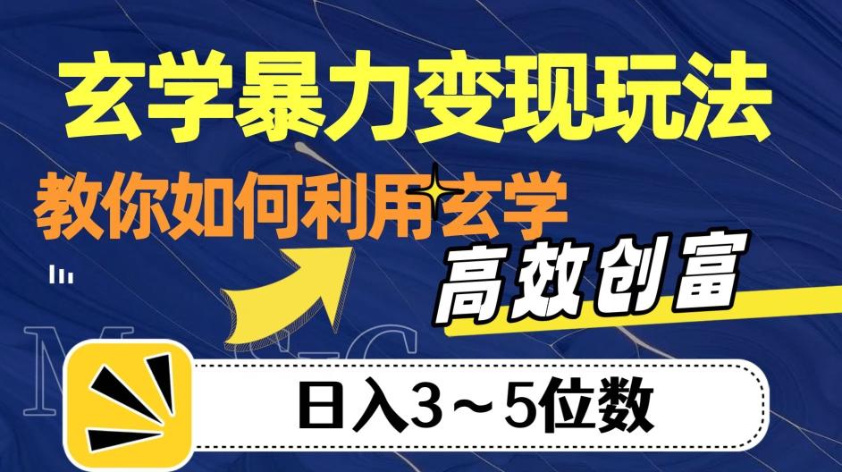 玄学暴力变现玩法，教你如何利用玄学，高效创富！日入3-5位数【揭秘】-蜜桃网创