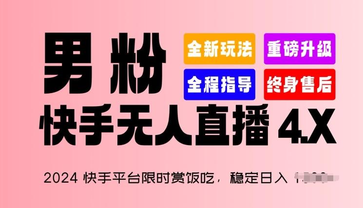 2024快手平台限时赏饭吃，稳定日入 1.5K+，男粉“快手无人直播 4.X”【揭秘】-蜜桃网创