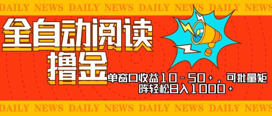 全自动阅读撸金，单窗口收益10-50+，可批量矩阵轻松日入1000+，新手小…-蜜桃网创