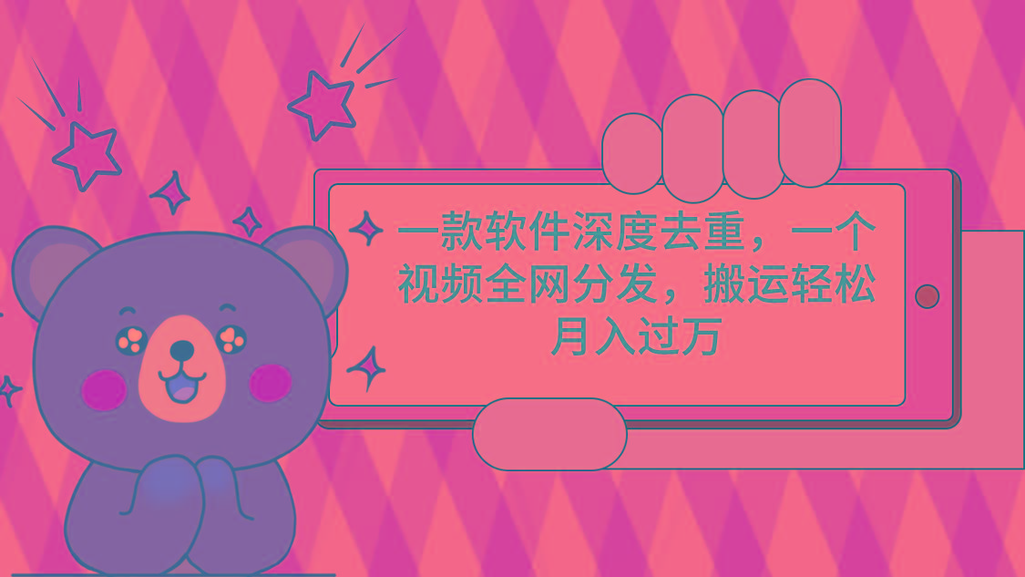 一款软件深度去重，一个视频全网分发，搬运轻松月入过万-蜜桃网创