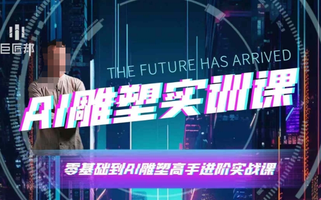 AI雕塑研习社·实训课，AI雕塑软件实操及技巧应用，一次让你成为AI雕塑高手-蜜桃网创