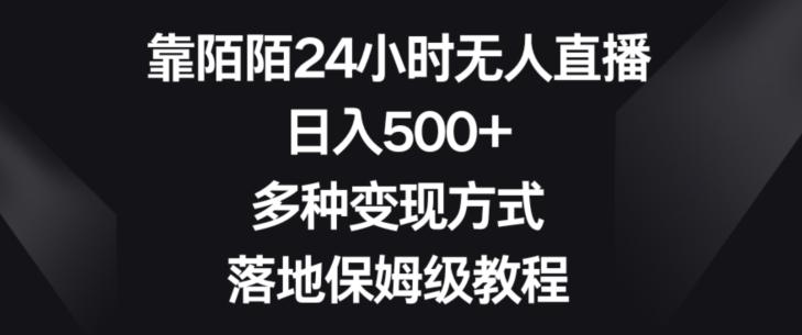 靠陌陌24小时无人直播，日入500+，多种变现方式，落地保姆级教程【揭秘】-蜜桃网创
