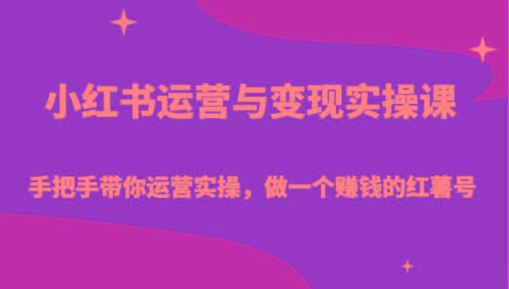 小红书运营与变现实操课-手把手带你运营实操，做一个赚钱的红薯号-蜜桃网创