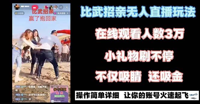 最近很火的无人直播“比武招亲”的一个玩法项目简单-蜜桃网创