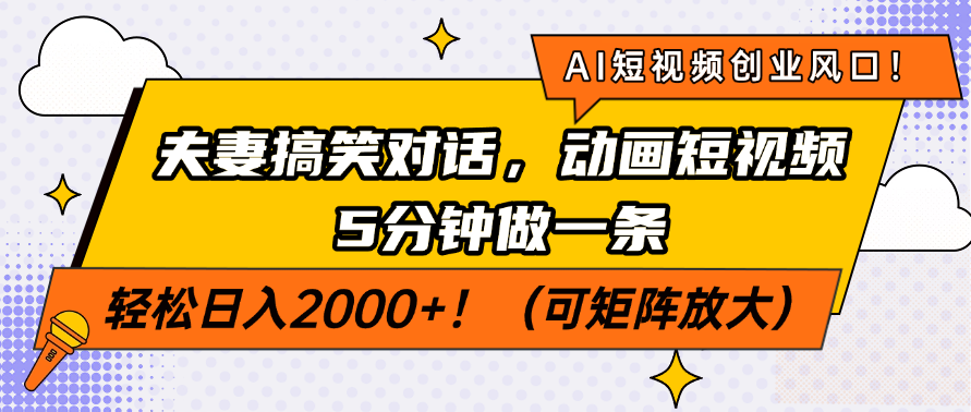 AI短视频创业风口！夫妻搞笑对话，动画短视频5分钟做一条，轻松日入200…-蜜桃网创