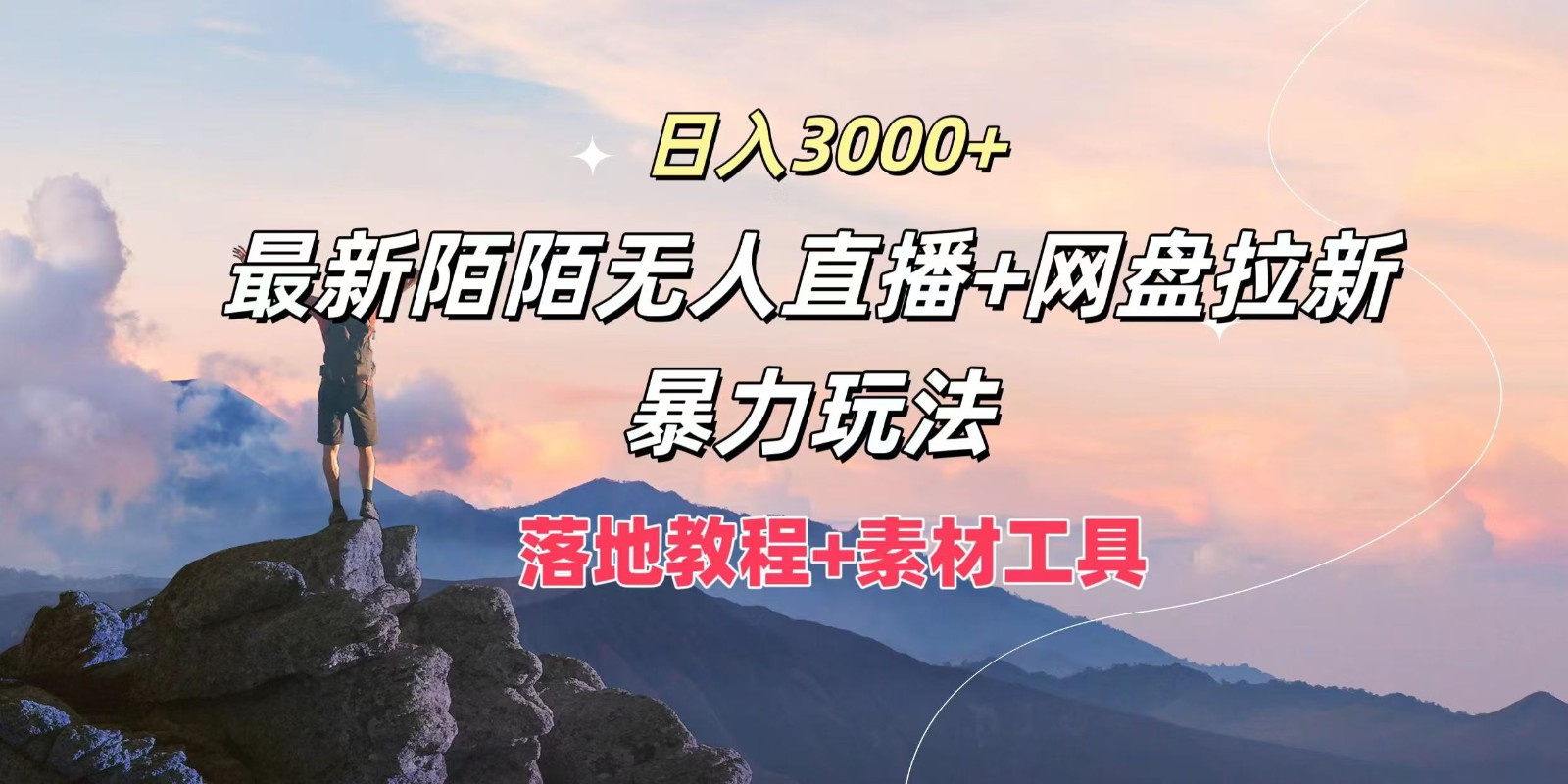 日入3000+，最新陌陌无人直播+网盘拉新暴力玩法，落地教程+素材工具-蜜桃网创