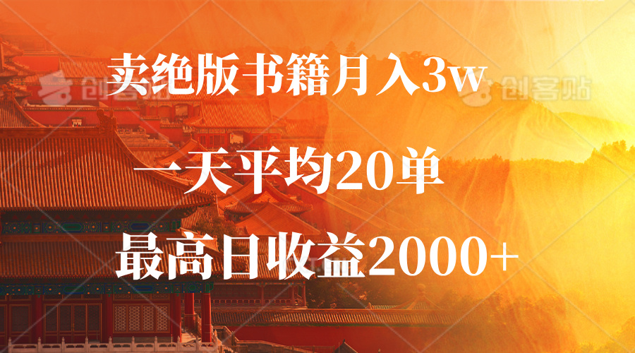 卖绝版书籍月入3W+，一单99，一天平均20单，最高收益日入2000+-蜜桃网创