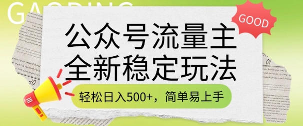 公众号流量主全新稳定玩法，轻松日入5张，简单易上手，做就有收益(附详细实操教程)-蜜桃网创