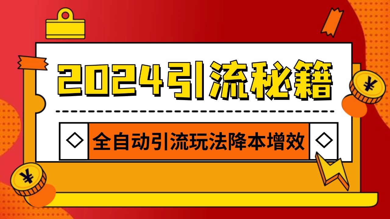 2024引流打粉全集，路子很野 AI一键克隆爆款自动发布 日引500+精准粉-蜜桃网创