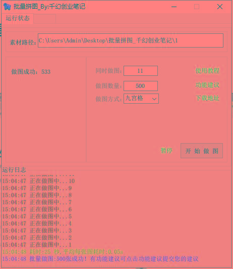 图片[1]-(9263期)小红书图文矩阵批量做图工具!日做几十万张原创图,矩阵帮手-蜜桃网创