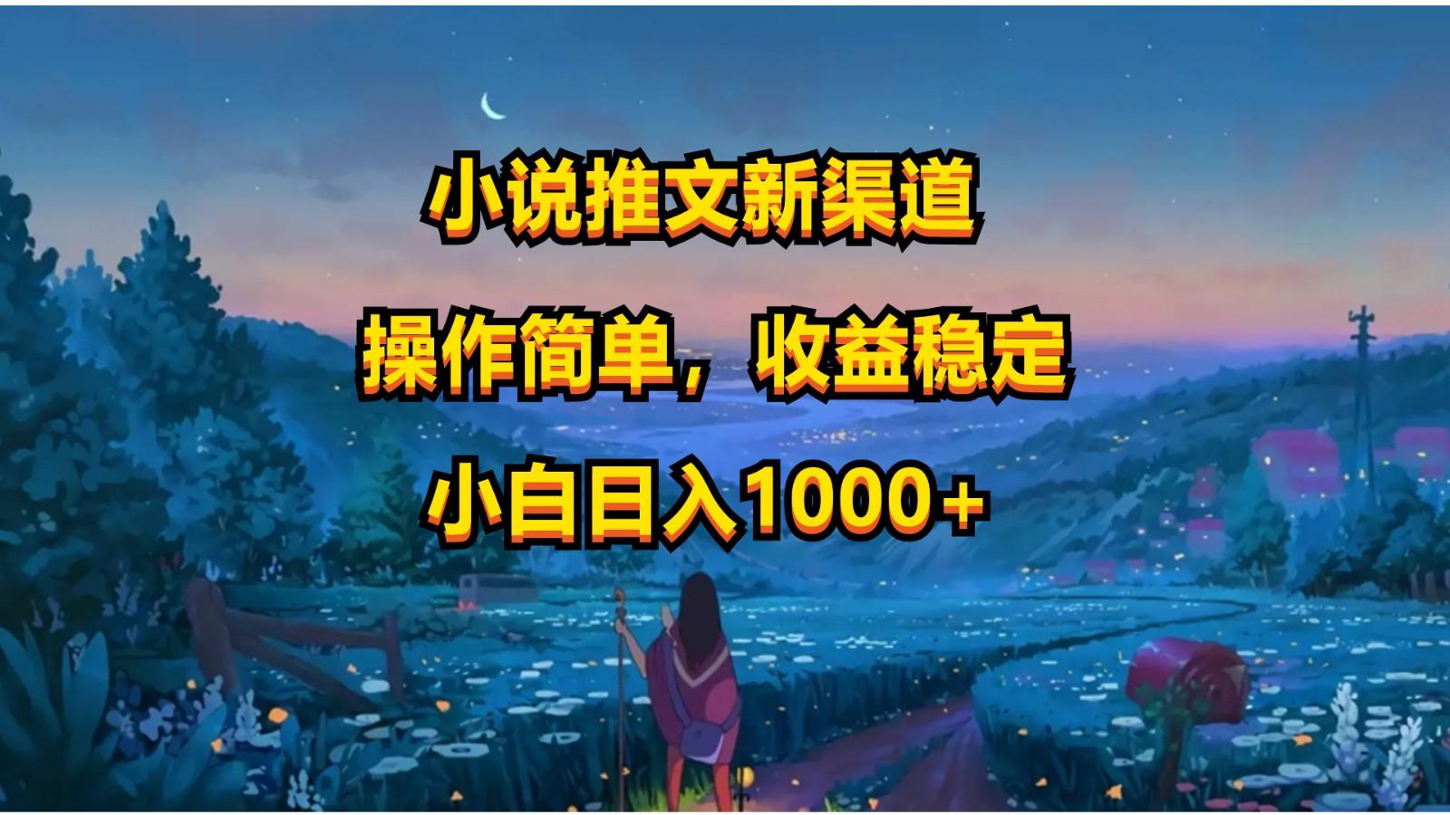 小说推文新玩法,操作简单,收益稳定,日入1000+-蜜桃网创