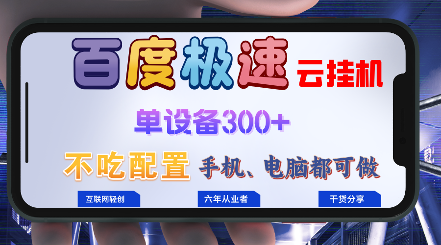 百度极速云挂机，无脑操作挂机日入300+，小白轻松上手！！！-蜜桃网创