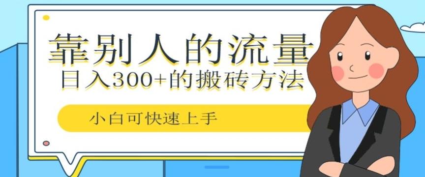 靠别人的流量，日入300+搬砖项目、复制粘贴-蜜桃网创