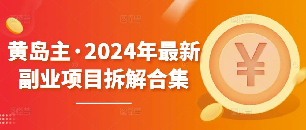 黄岛主·2024年最新副业项目拆解合集【无水印】-蜜桃网创