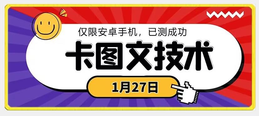 1月27日最新技术，可挂车，挂小程序，挂短剧，安卓手机可用【揭秘】-蜜桃网创