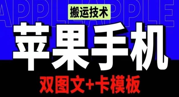 抖音苹果手机搬运技术：双图文+卡模板，会员实测千万播放【揭秘】-蜜桃网创