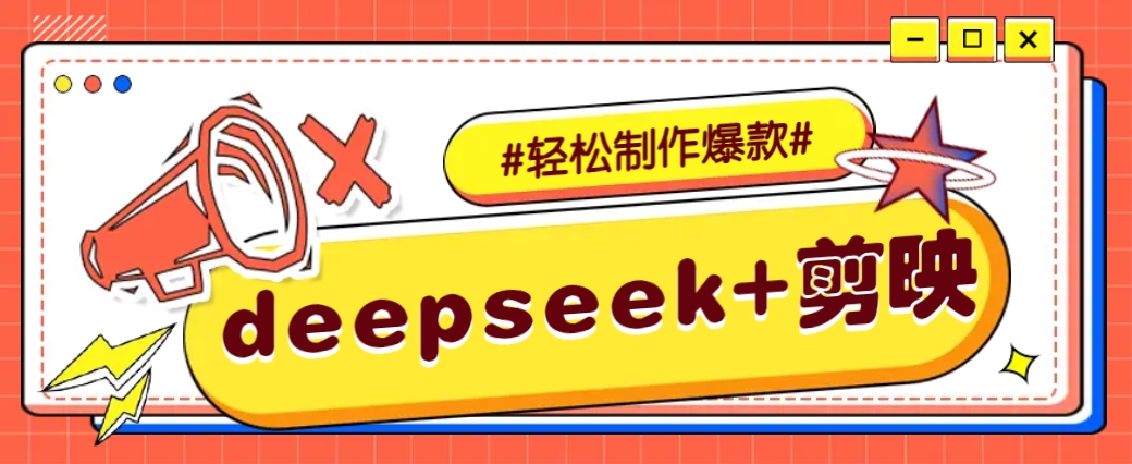 DeepSeek+剪映，一键生成原创文案和视频 (各种故事视频)几分钟教会你-蜜桃网创