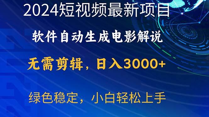 2024短视频项目，软件自动生成电影解说，日入3000+，小白轻松上手-蜜桃网创
