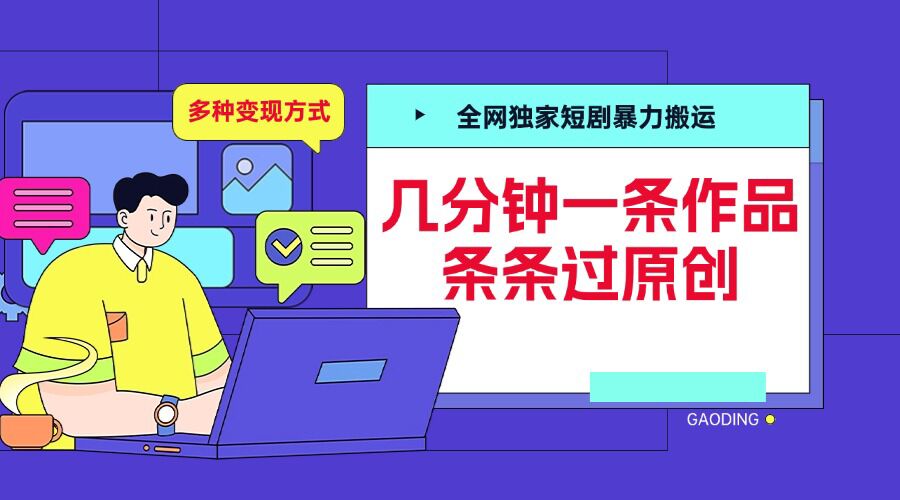 全网独家短剧暴力搬运，几分钟一条作品条条过原创，多种变现方式【揭秘】-蜜桃网创
