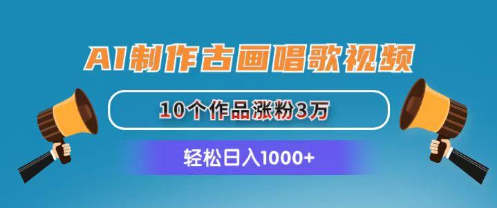 AI制作古画唱歌视频，10个作品涨粉3万，日入1000+-蜜桃网创