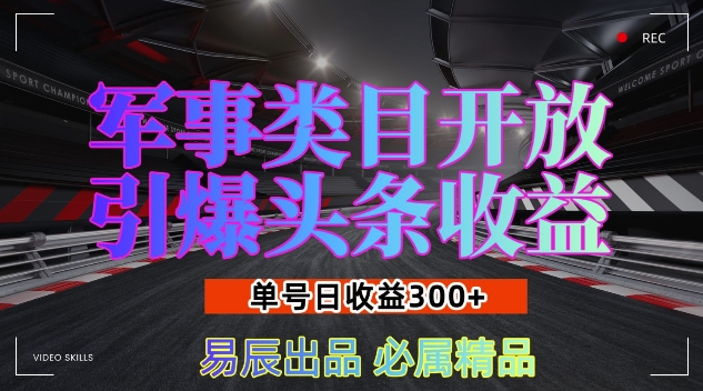军事类目开放引爆头条收益,单号日入3张,新手也能轻松实现收益暴涨【揭秘】-蜜桃网创