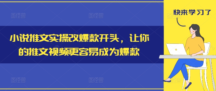 小说推文实操改爆款开头，让你的推文视频更容易成为爆款-蜜桃网创