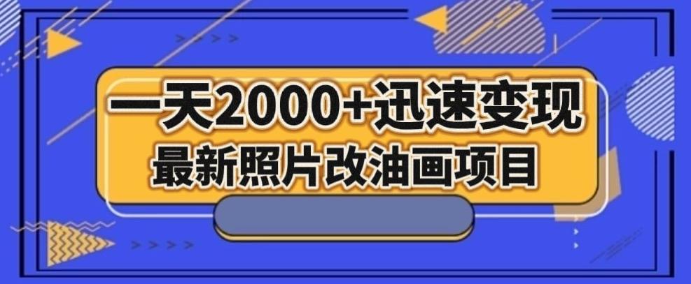 最新照片改油画项目，流量爆到爽，一天2000+迅速变现【揭秘】-蜜桃网创