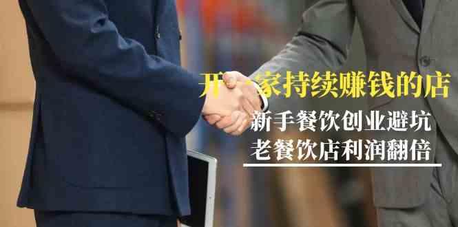 教你开一家持续赚钱店-小白餐饮创业避坑，老餐饮店利润翻倍(无水印)-蜜桃网创
